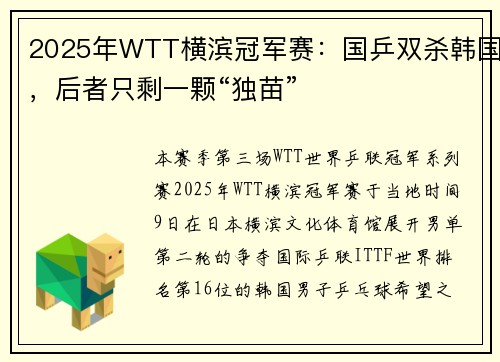 2025年WTT横滨冠军赛：国乒双杀韩国，后者只剩一颗“独苗”