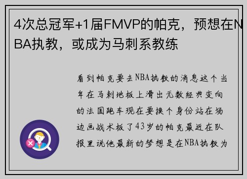 4次总冠军+1届FMVP的帕克，预想在NBA执教，或成为马刺系教练