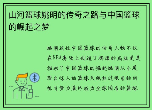 山河篮球姚明的传奇之路与中国篮球的崛起之梦