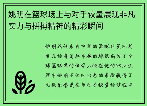 姚明在篮球场上与对手较量展现非凡实力与拼搏精神的精彩瞬间
