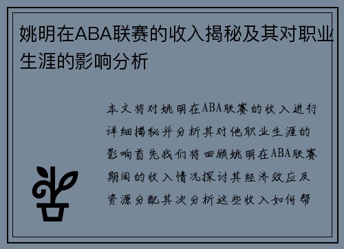 姚明在ABA联赛的收入揭秘及其对职业生涯的影响分析