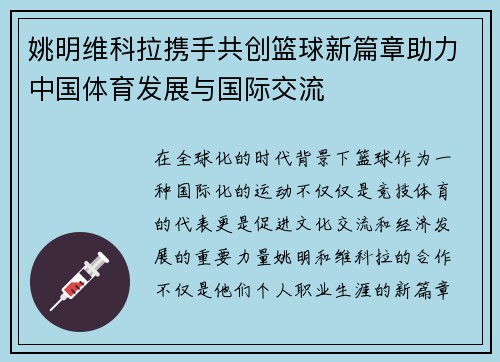 姚明维科拉携手共创篮球新篇章助力中国体育发展与国际交流