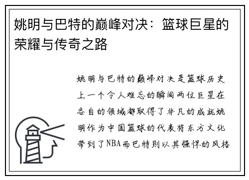 姚明与巴特的巅峰对决：篮球巨星的荣耀与传奇之路