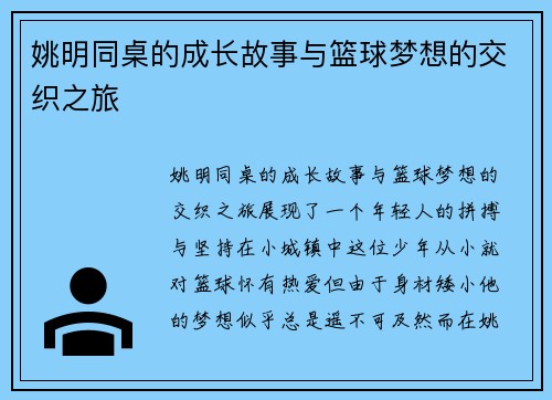 姚明同桌的成长故事与篮球梦想的交织之旅